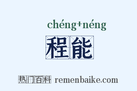 程能是什么意思的图片